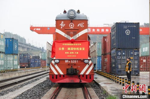 中老鐵路云貴瀾湄線國際貨運專列首發(fā)，倉儲服務(wù)助力區(qū)域經(jīng)濟騰飛